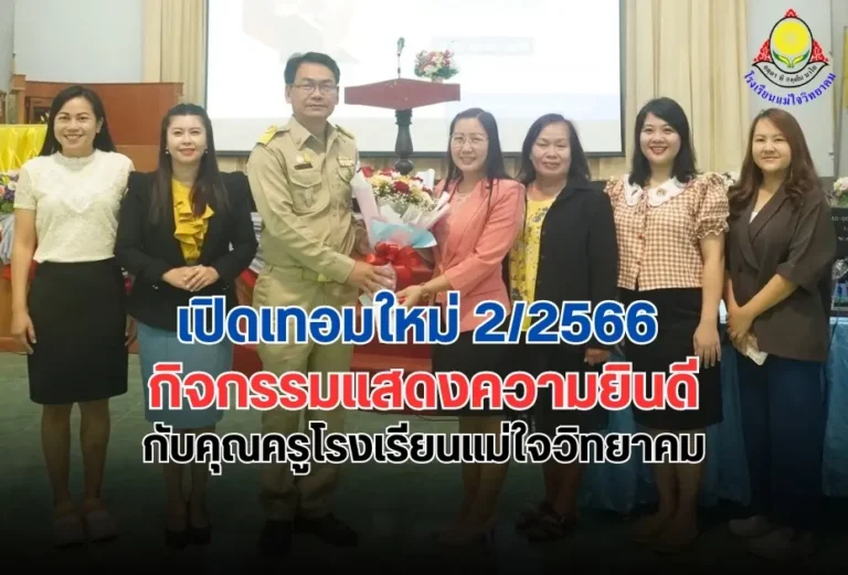 เปิดเทอมใหม่-22566-กิจกรรมแสดงความยินดี-กับคุณครูโรงเรียนแม่ใจวิทยาคม